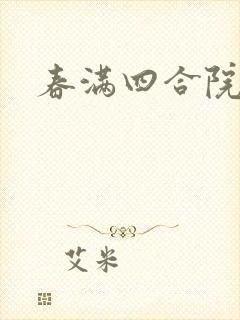 春满四合院论坛