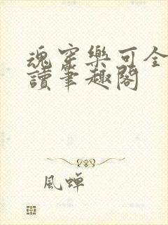 魂穿乐可全文阅读笔趣阁