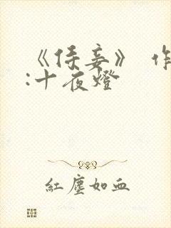 《侍妾》 作者:十夜灯封面