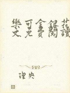 乐可金银花露全文免费阅读