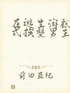 在逃生游戏里花式挨双男主