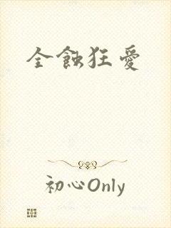 全蚀狂爱