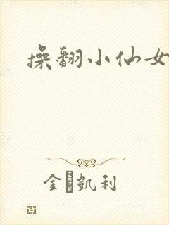 操翻小仙女