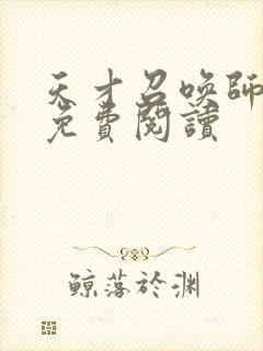 天才召唤师全文免费阅读