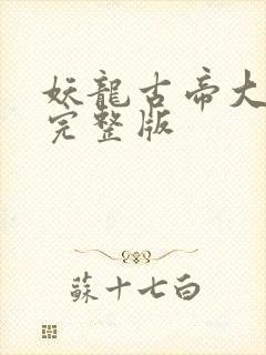 妖龙古帝大结局完整版