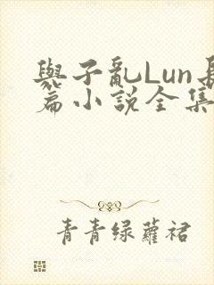 与子乱Lun长篇小说全集