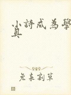 小诗成为学校教具封面