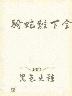 骑蛇难下金银花