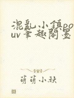 混乱小镇popuv笔趣阁墨寒封面