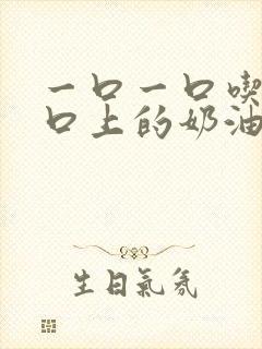 一口一口吃掉胸口上的奶油封面