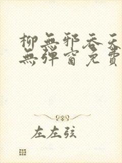 柳无邪吞天神鼎无弹窗免费全文笔趣阁