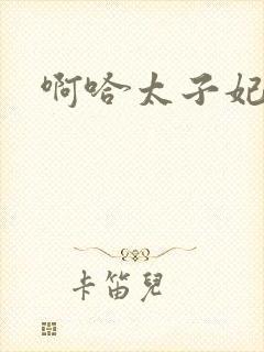 啊哈太子妃好骚封面