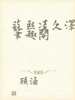 苏熙凌久泽顶点笔趣阁