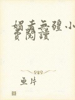 媚者无疆小说免费阅读