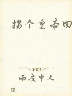 拐个皇帝回现代