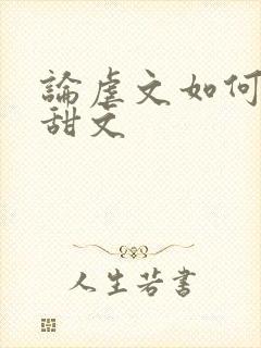 论虐文如何变成甜文