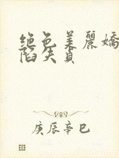 绝色美丽娇妻沦陷失贞