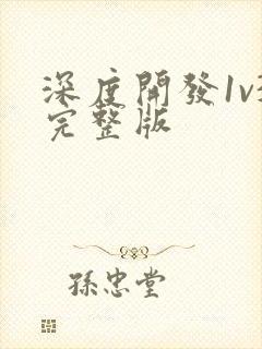 深度开发1v3完整版