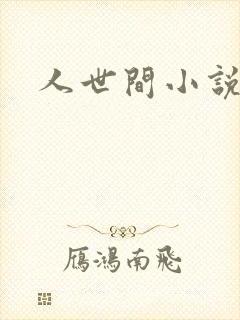 人世间小说