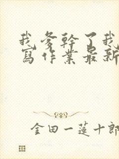 我爹干了我再去写作业最新章节