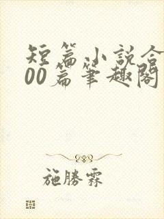 短篇小说合集500篇笔趣阁