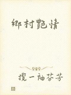 乡村艳情