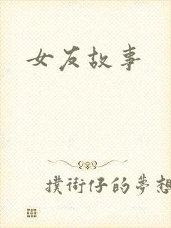 女友故事