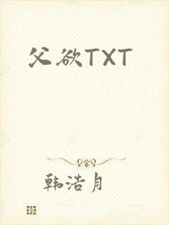 父欲TXT