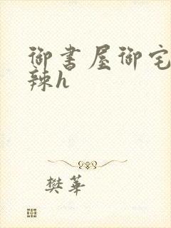 御书屋御宅屋高辣h