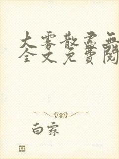 大雾散尽无删减全文免费阅读