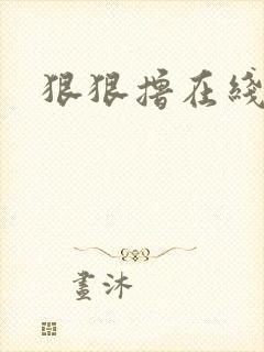 狠狠撸在线视频