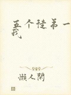 五个徒弟一起C我封面