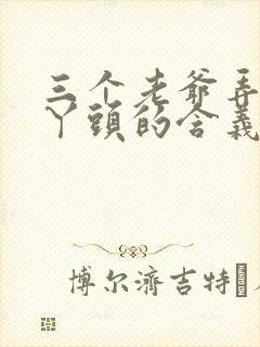 三个老爷弄一个丫头的含义