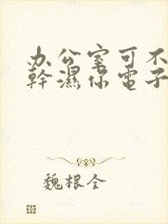 办公室可不可以干湿你电子书封面