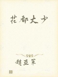 花都大少