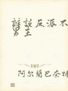 谁说反派不能当男主