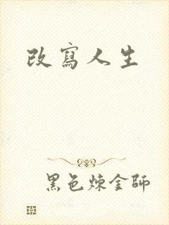 改写人生