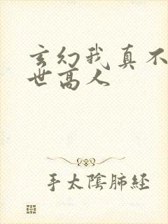 玄幻我真不是盖世高人封面