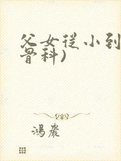 父女从小到大(骨科)封面