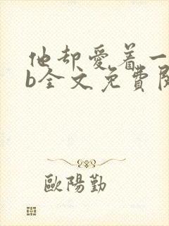 他却爱着一个sb全文免费阅读封面