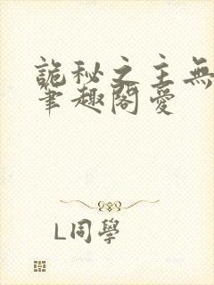 诡秘之主无删减笔趣阁爱封面