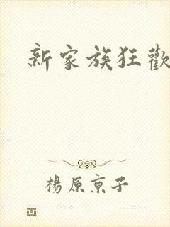 新家族狂欢小说