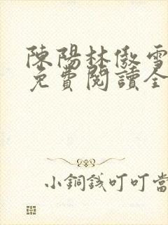 陈阳林傲雪小说免费阅读全文