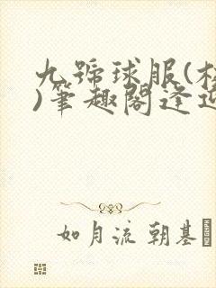 九号球服(校园)笔趣阁逢迎