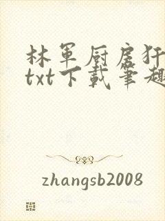 林军厨房犴妈妈txt下载笔趣阁