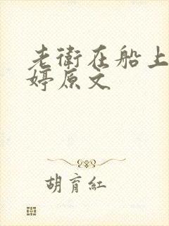 老卫在船上弄雨婷原文封面