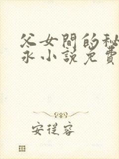 父女间的秘密赵永小说免费阅读