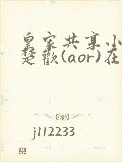 皇家共享小公主楚欢(aor)在线阅读