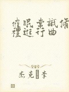 催眠常识修改婚礼进行曲