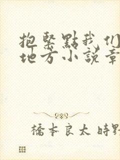 抱紧点我们换个地方小说章节